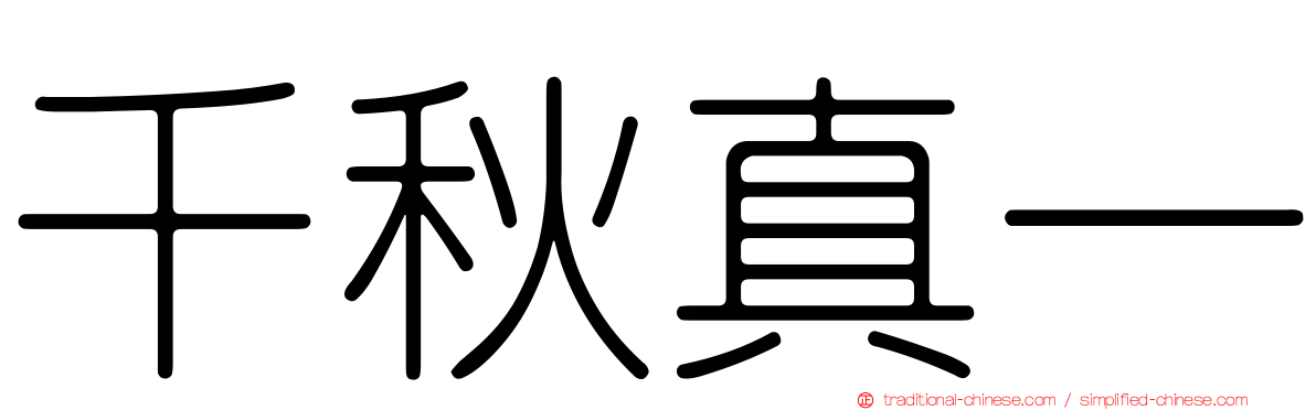 千秋真一