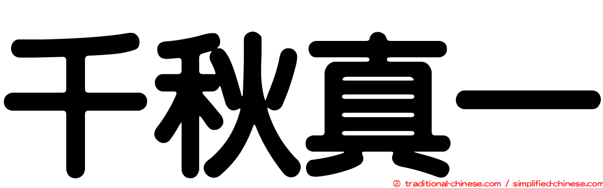 千秋真一