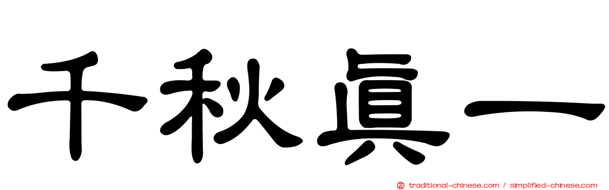 千秋真一