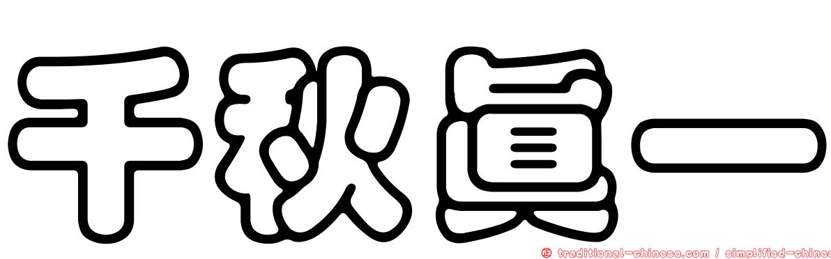 千秋真一