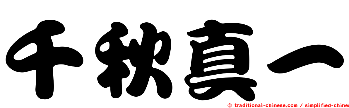 千秋真一