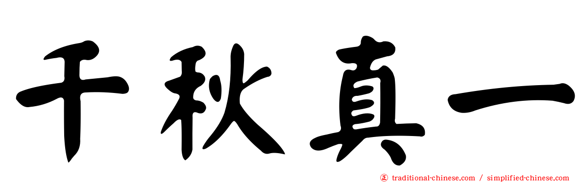 千秋真一