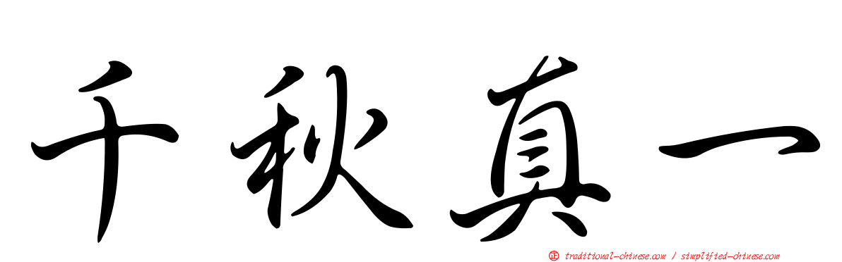 千秋真一