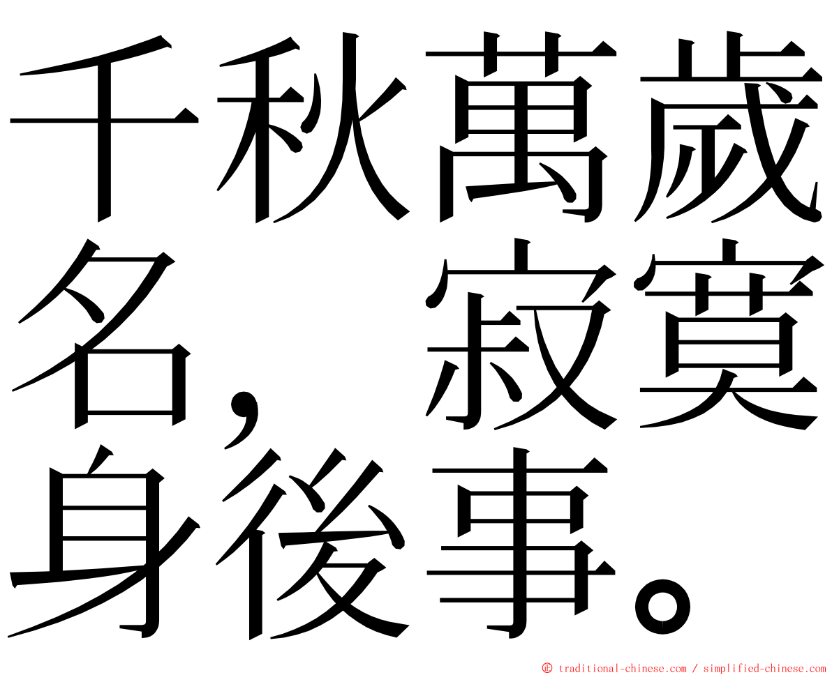 千秋萬歲名，寂寞身後事。 ming font