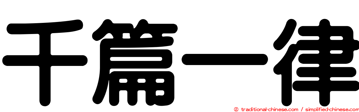 千篇一律