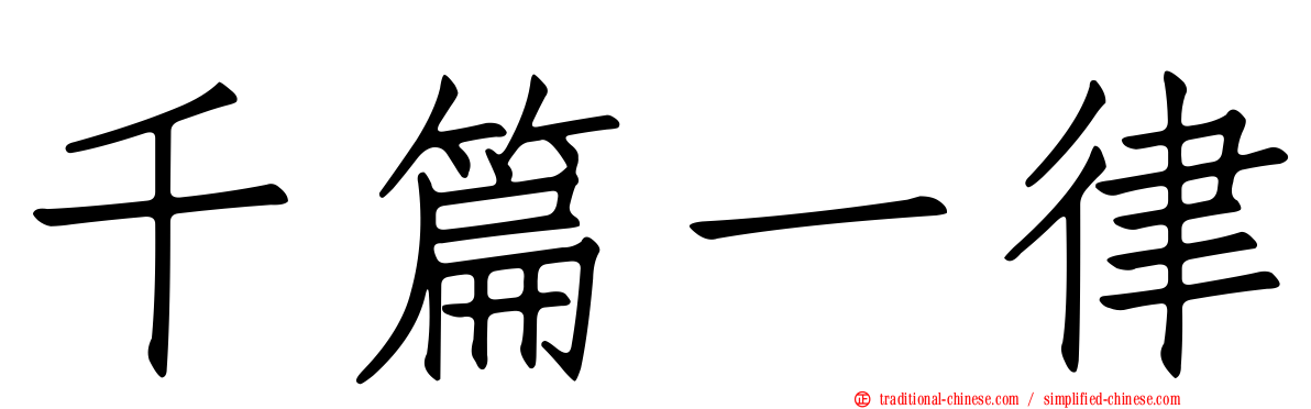 千篇一律
