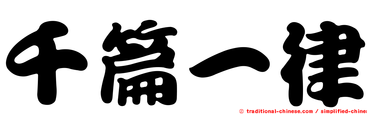 千篇一律