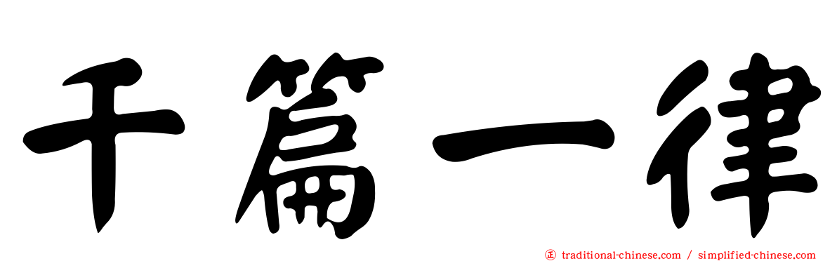 千篇一律