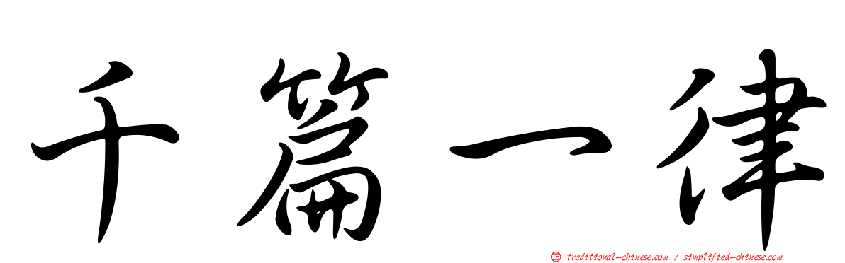 千篇一律