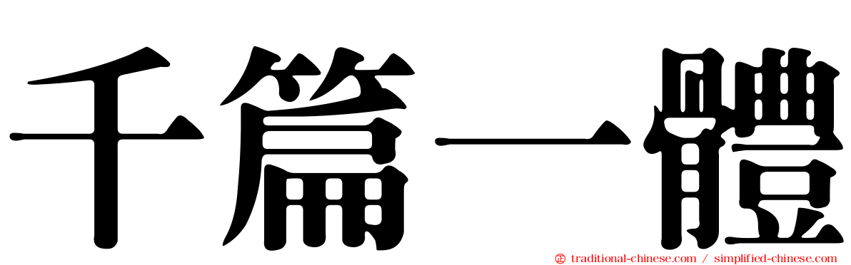 千篇一體