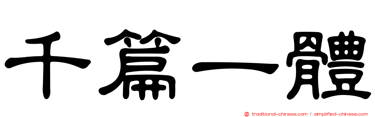 千篇一體