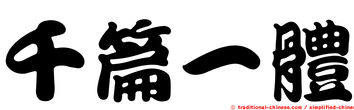 千篇一體