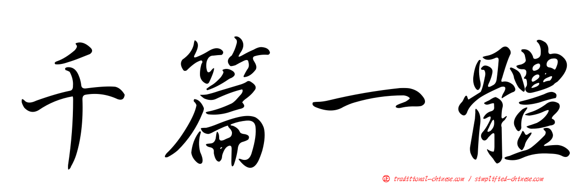 千篇一體