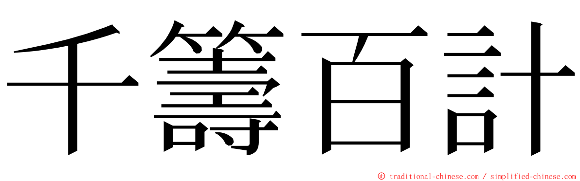 千籌百計 ming font
