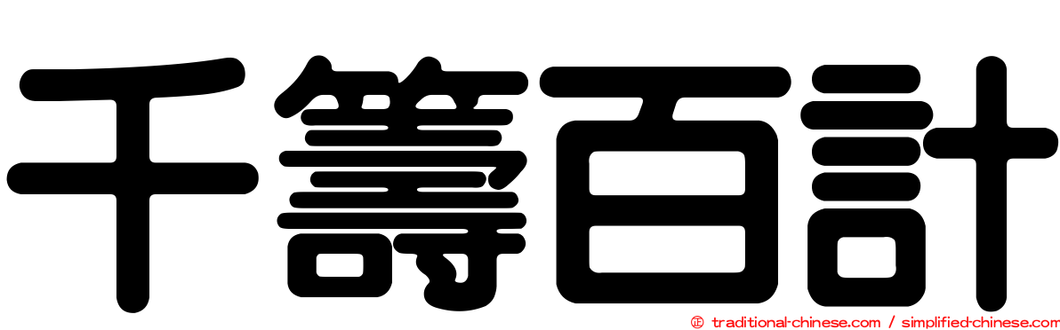 千籌百計