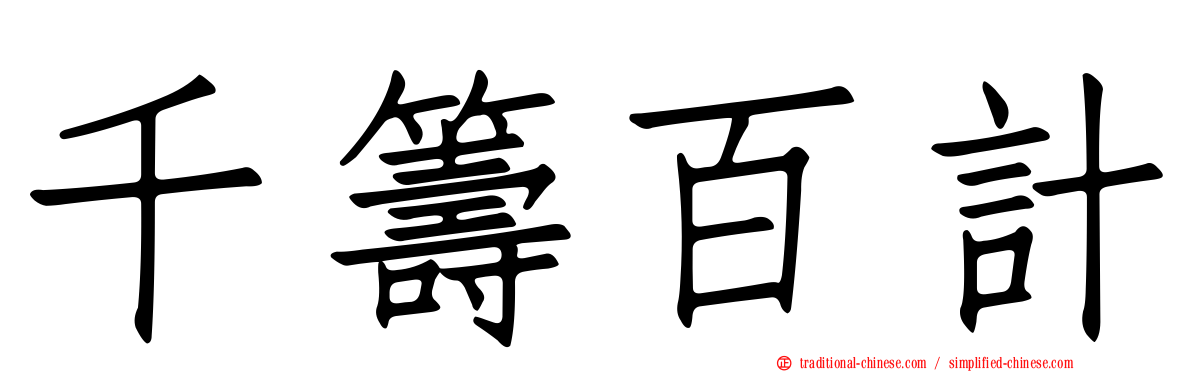 千籌百計