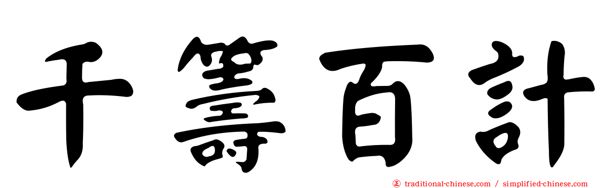 千籌百計