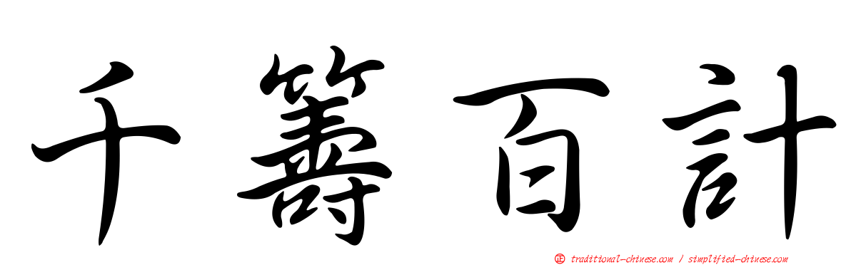 千籌百計