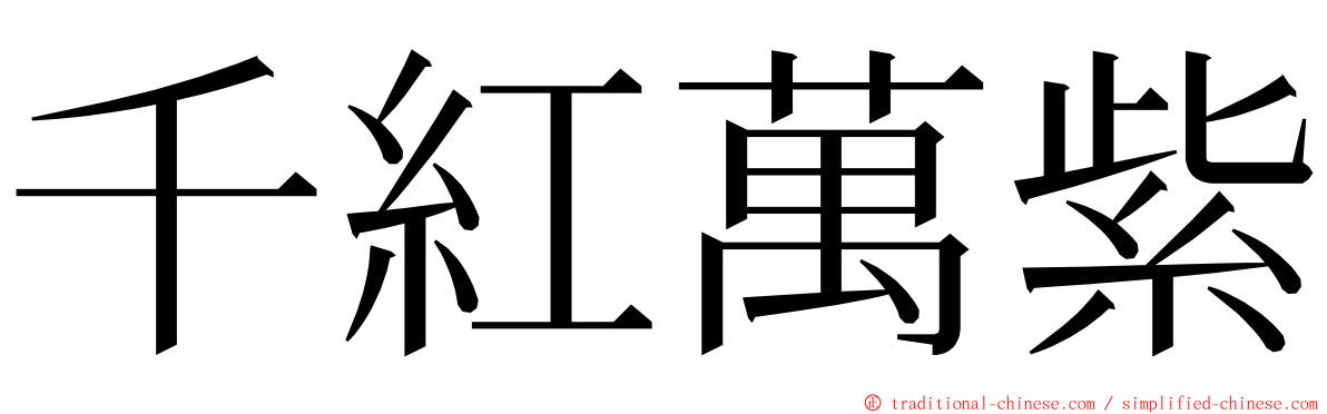 千紅萬紫 ming font
