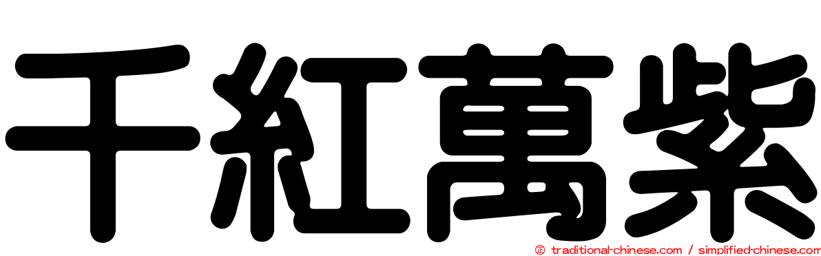 千紅萬紫