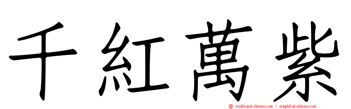 千紅萬紫