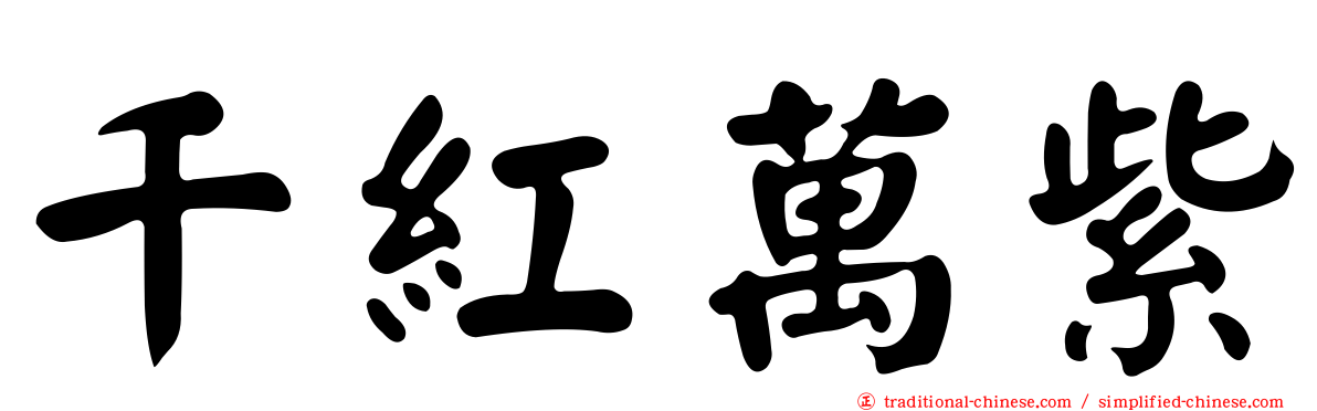 千紅萬紫