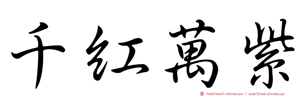 千紅萬紫