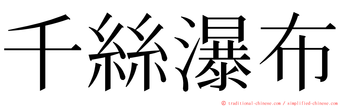 千絲瀑布 ming font