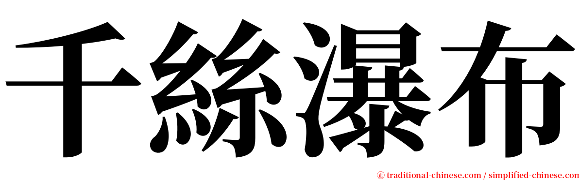 千絲瀑布 serif font