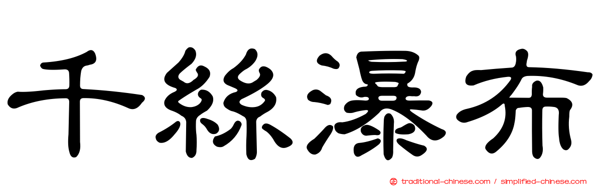 千絲瀑布