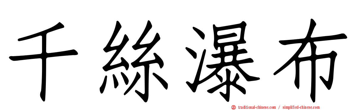 千絲瀑布