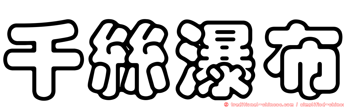 千絲瀑布