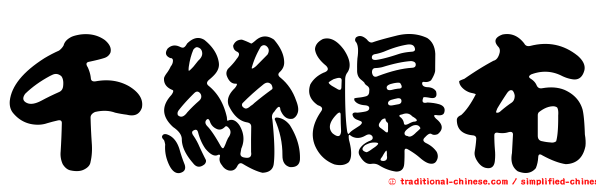 千絲瀑布