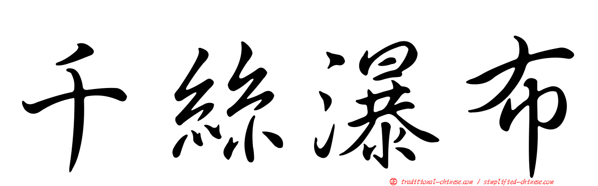 千絲瀑布