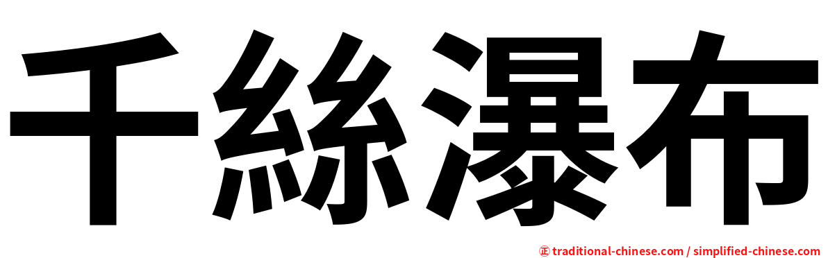 千絲瀑布