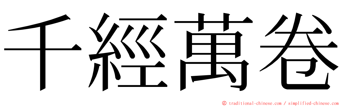 千經萬卷 ming font
