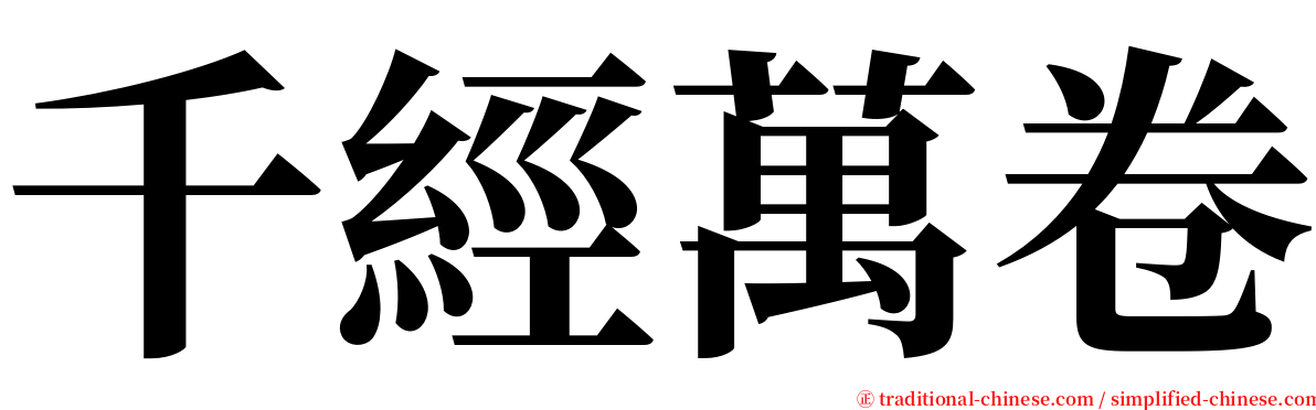 千經萬卷 serif font