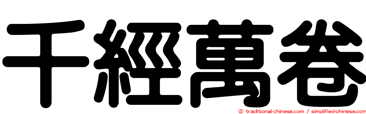 千經萬卷