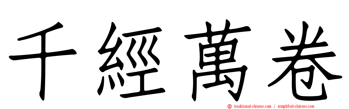 千經萬卷