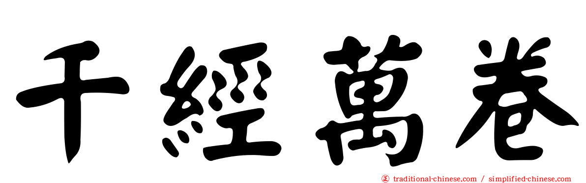 千經萬卷