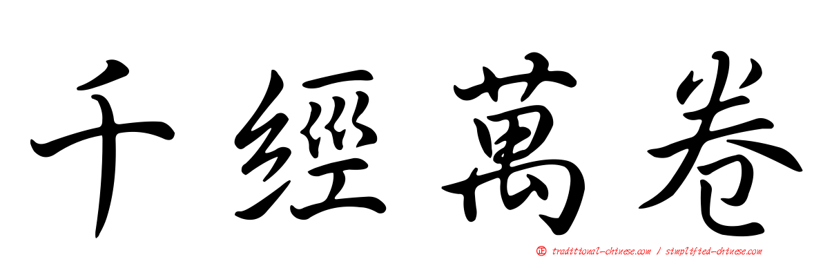千經萬卷