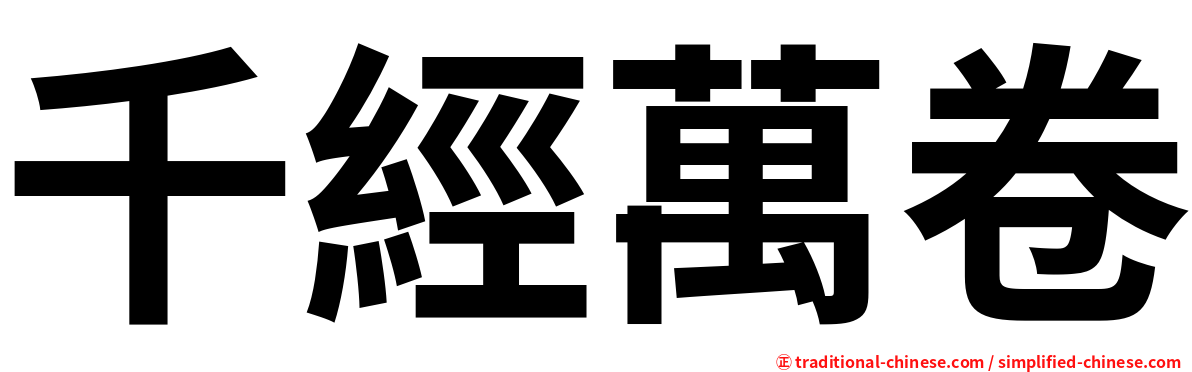千經萬卷