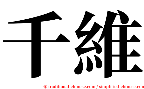 千維 serif font