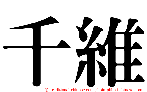 千維