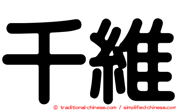 千維
