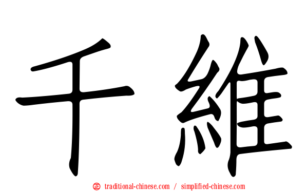 千維