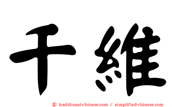 千維