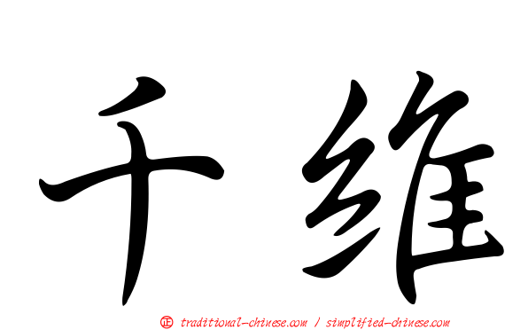 千維