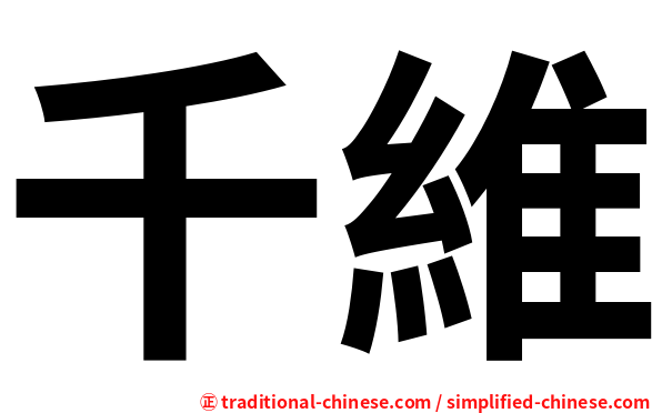 千維