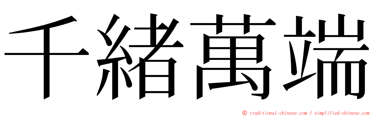 千緒萬端 ming font